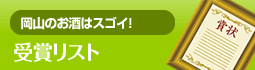 岡山のお酒はスゴイ！